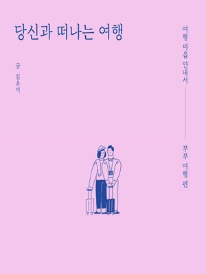 cover image of 당신과 떠나는 여행